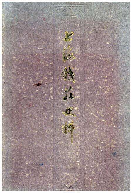 《上海钱庄史料》.pdf电子版_上海市志缩略图