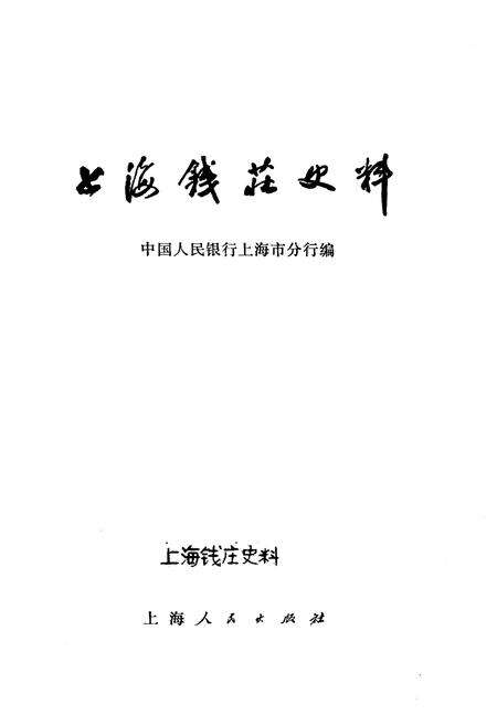 《上海钱庄史料》.pdf电子版_上海市志预览图1