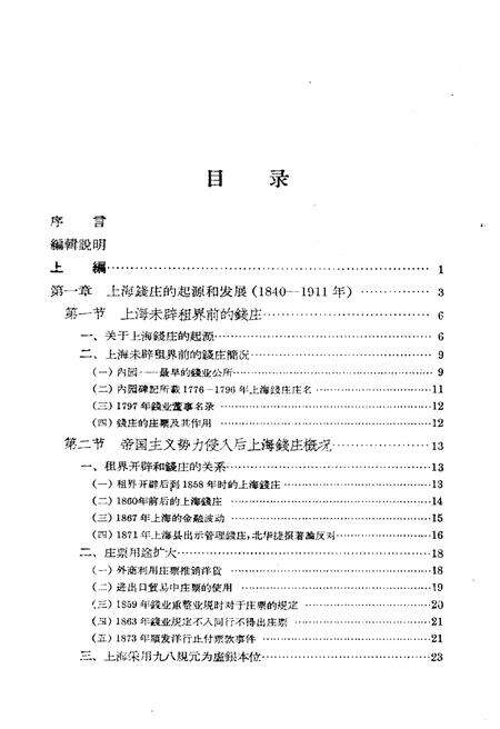 《上海钱庄史料》.pdf电子版_上海市志预览图3