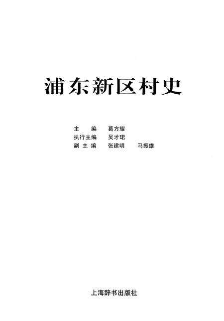 《浦东新区村史》.pdf电子版_上海市志预览图1