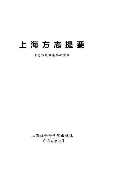 《上海方志提要》.pdf电子版_上海市志预览图1