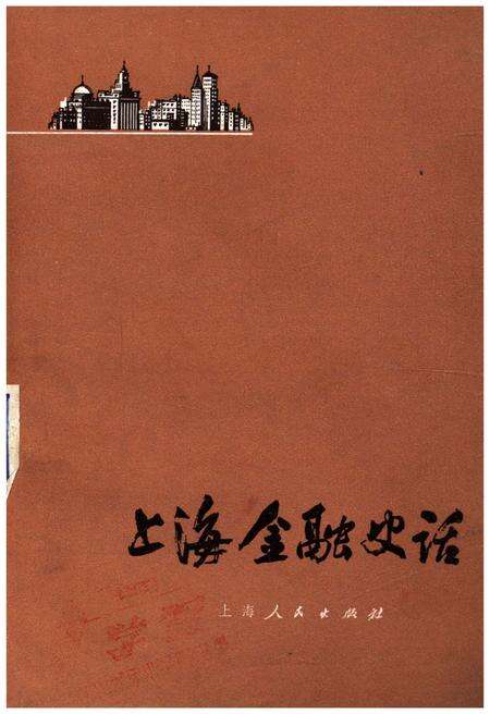 《上海金融史话》.pdf电子版_上海市志缩略图