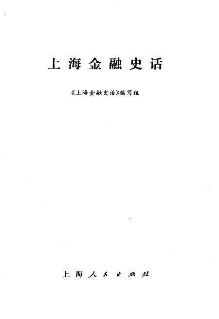 《上海金融史话》.pdf电子版_上海市志预览图1