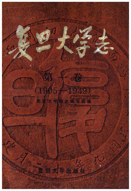 《复旦大学志 第一卷 1905-1949》.pdf电子版_上海市志缩略图