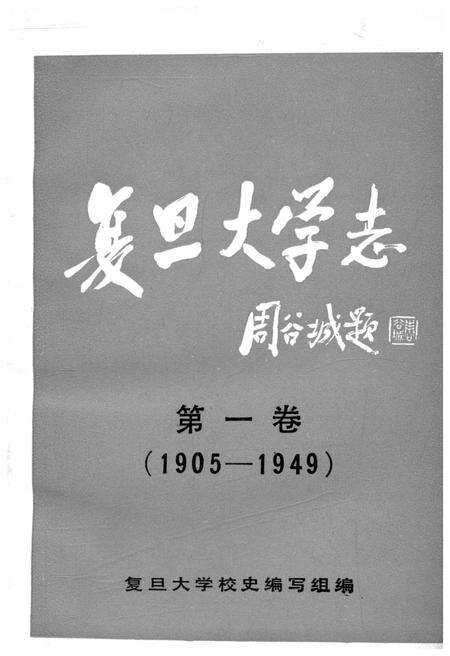 《复旦大学志 第一卷 1905-1949》.pdf电子版_上海市志预览图1