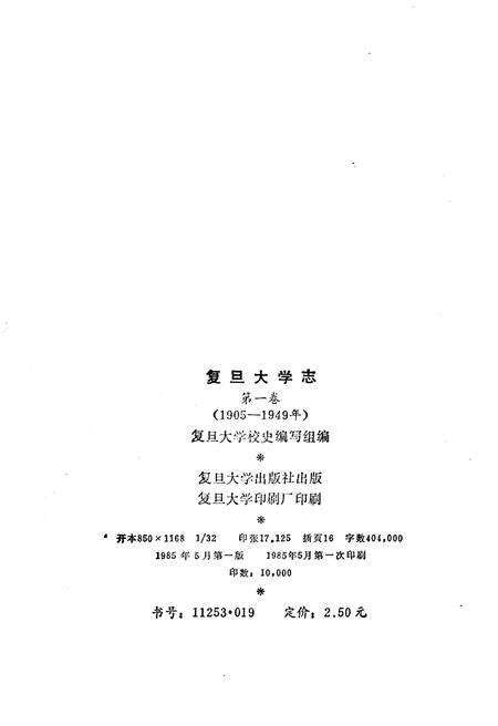 《复旦大学志 第一卷 1905-1949》.pdf电子版_上海市志预览图2