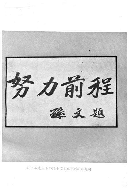 《复旦大学志 第一卷 1905-1949》.pdf电子版_上海市志预览图3
