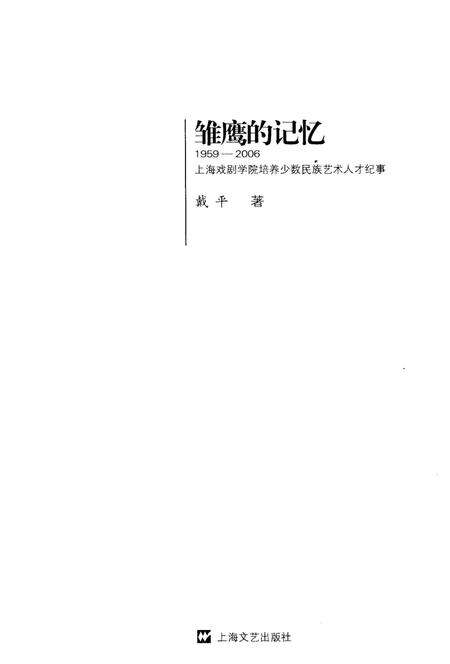 《雏鹰的记忆 上海戏剧学院培养少数民族艺术人才纪事 1959-2006》.pdf电子版_上海市志预览图1