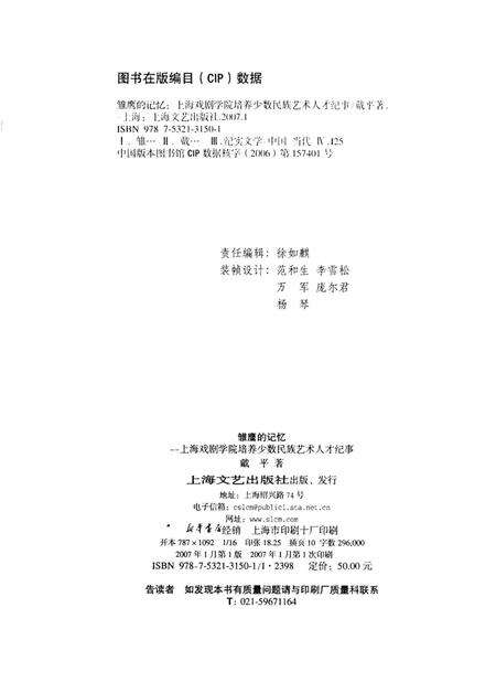 《雏鹰的记忆 上海戏剧学院培养少数民族艺术人才纪事 1959-2006》.pdf电子版_上海市志预览图2