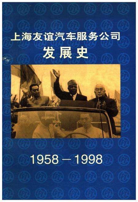 《上海友谊汽车服务公司发展史 1958-1998》.pdf电子版_上海市志缩略图