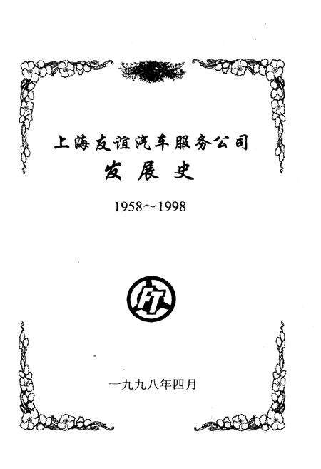 《上海友谊汽车服务公司发展史 1958-1998》.pdf电子版_上海市志预览图1