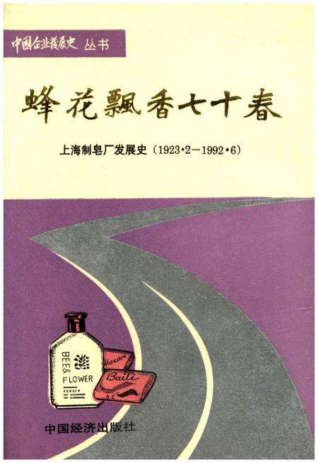 《蜂花飘香七十春上海制皂厂发展 史1923.2—1992.6》.pdf电子版_上海市志缩略图