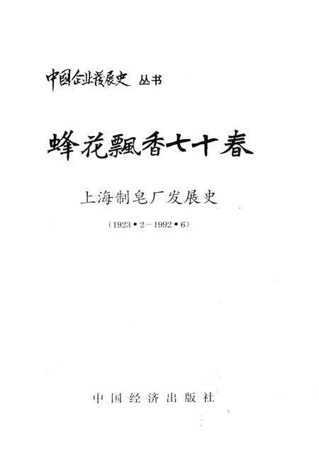 《蜂花飘香七十春上海制皂厂发展 史1923.2—1992.6》.pdf电子版_上海市志预览图1