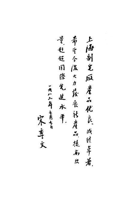 《蜂花飘香七十春上海制皂厂发展 史1923.2—1992.6》.pdf电子版_上海市志预览图5