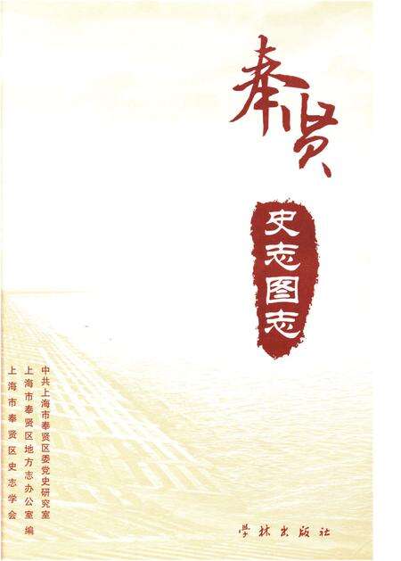 《奉贤史志图志》.pdf电子版_上海市志预览图1