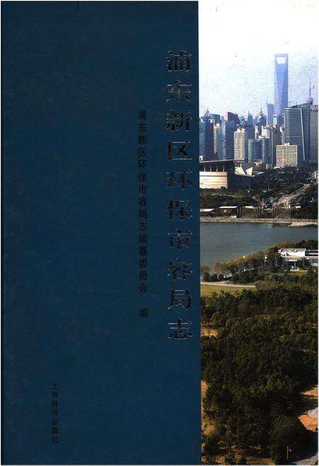 《浦东新区环保市容局志》.pdf电子版_上海市志缩略图