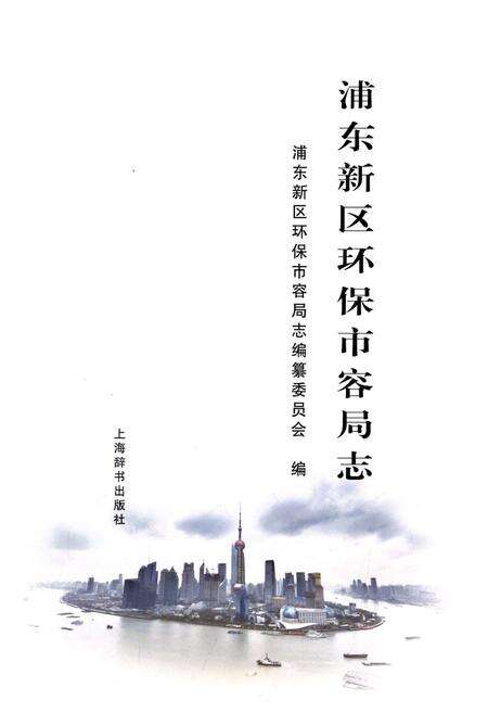 《浦东新区环保市容局志》.pdf电子版_上海市志预览图1