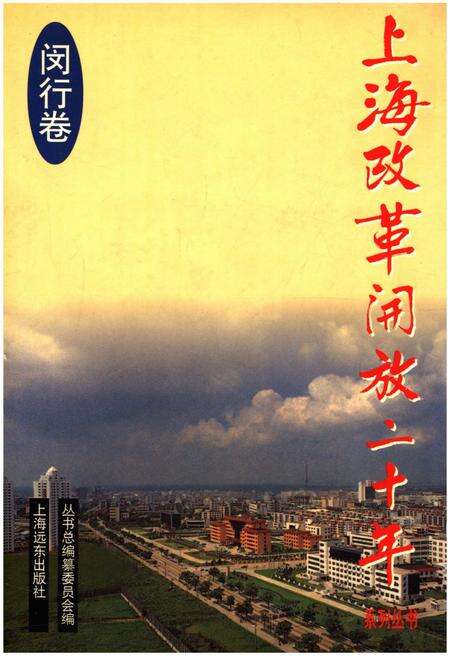 《上海改革开放二十年 闵行卷》.pdf电子版_上海市志缩略图