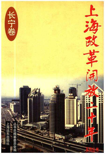 《上海改革开放二十年 长宁卷》.pdf电子版_上海市志缩略图