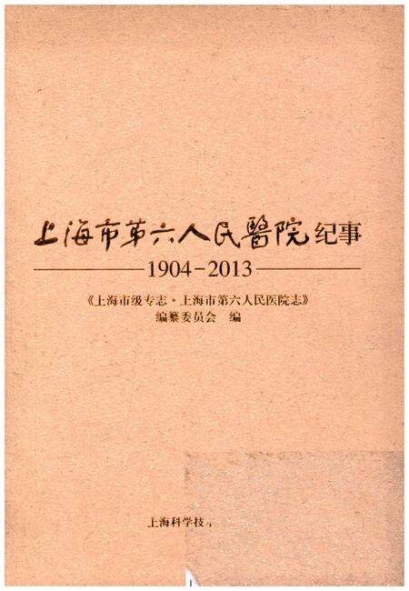 《上海市第六人民医院纪事 1904-2013》.pdf电子版_上海市志缩略图