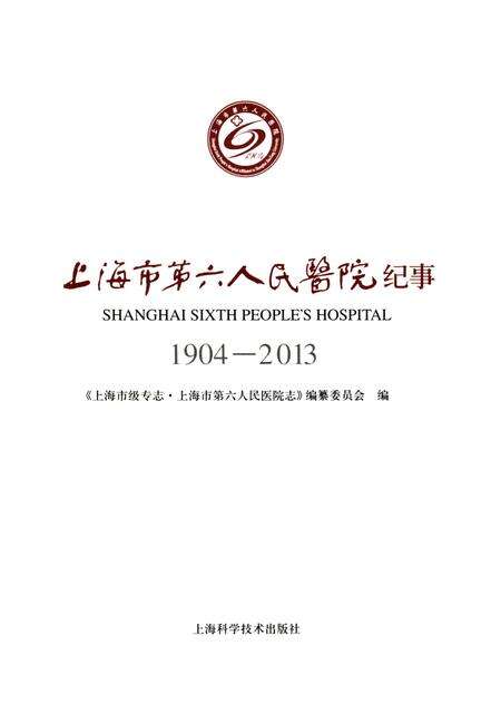 《上海市第六人民医院纪事 1904-2013》.pdf电子版_上海市志预览图1