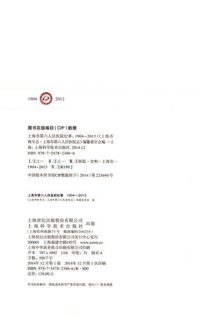《上海市第六人民医院纪事 1904-2013》.pdf电子版_上海市志预览图2