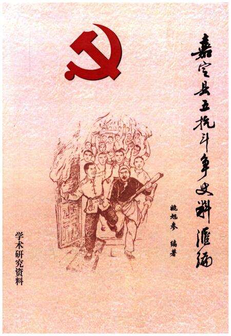 《嘉定县五抗斗争史料汇编》.pdf电子版_上海市志缩略图