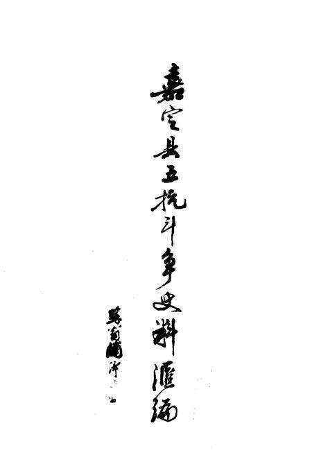 《嘉定县五抗斗争史料汇编》.pdf电子版_上海市志预览图1