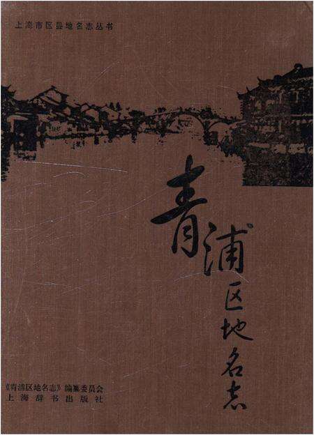 《青浦区地名志》.pdf电子版_上海市志缩略图