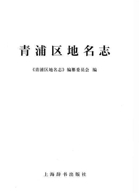 《青浦区地名志》.pdf电子版_上海市志预览图1