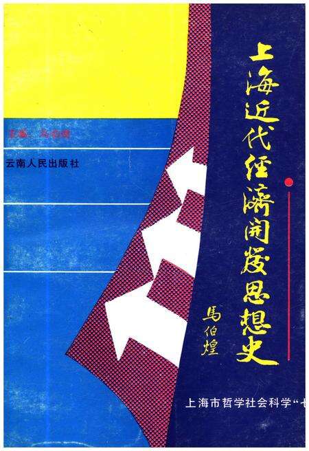 《上海近代经济开发思想史》.pdf电子版_上海市志缩略图