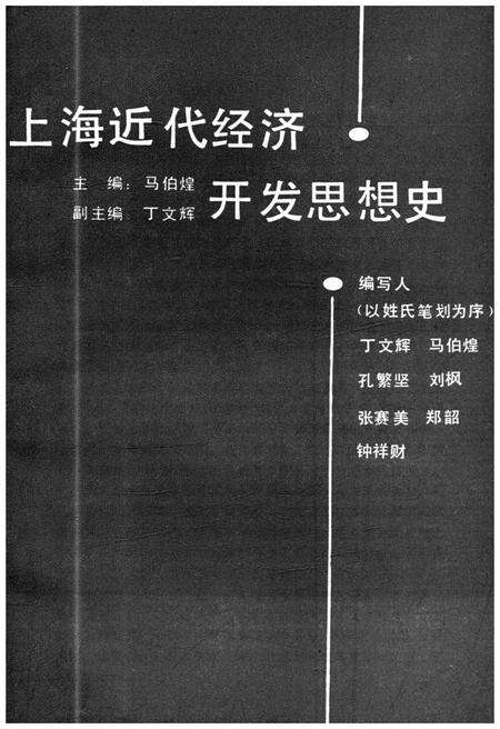 《上海近代经济开发思想史》.pdf电子版_上海市志预览图1