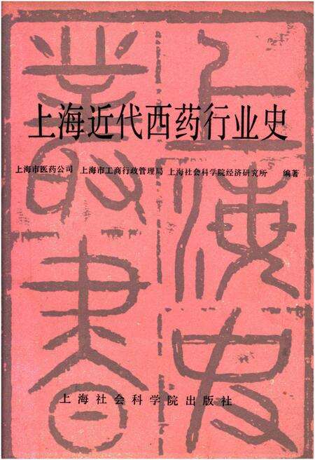 《上海近代西药行业史》.pdf电子版_上海市志缩略图
