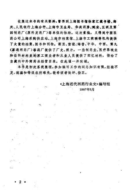 《上海近代西药行业史》.pdf电子版_上海市志预览图5