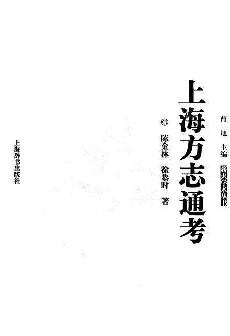《上海方志通考》.pdf电子版_上海市志预览图1