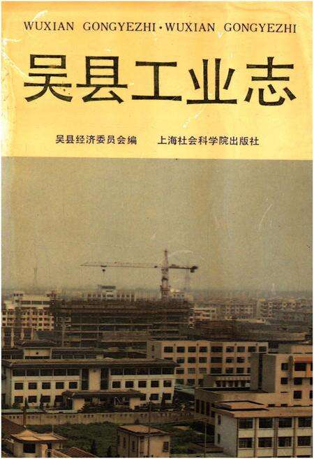 《吴县工业志》.pdf电子版_上海市志缩略图
