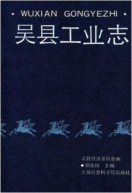 《吴县工业志》.pdf电子版_上海市志预览图1