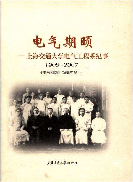 《电气期颐 上海交通大学电气工程系纪事 1908-2007》.pdf电子版_上海市志缩略图