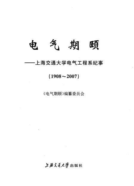 《电气期颐 上海交通大学电气工程系纪事 1908-2007》.pdf电子版_上海市志预览图1