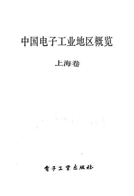 《中国电子工业地区概览 上海卷》.pdf电子版_上海市志预览图1