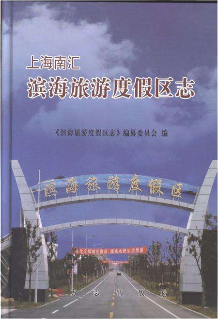 《上海南汇滨海旅游度假区志》.pdf电子版_上海市志缩略图