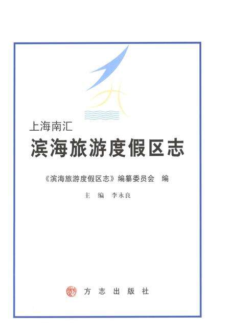 《上海南汇滨海旅游度假区志》.pdf电子版_上海市志预览图1