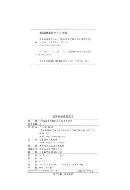 《上海南汇滨海旅游度假区志》.pdf电子版_上海市志预览图3