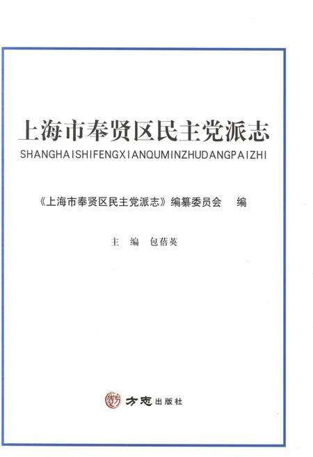 《上海市奉贤区民主党派志》.pdf电子版_上海市志预览图1