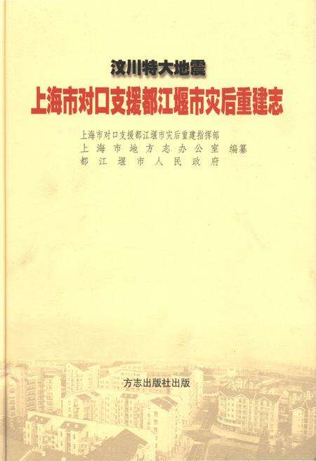 《汶川特大地震上海市对口支援都江堰市灾后重建志》.pdf电子版_上海市志缩略图