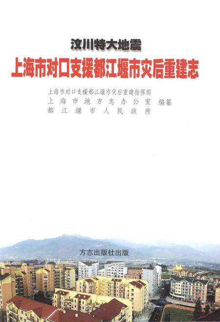 《汶川特大地震上海市对口支援都江堰市灾后重建志》.pdf电子版_上海市志预览图1