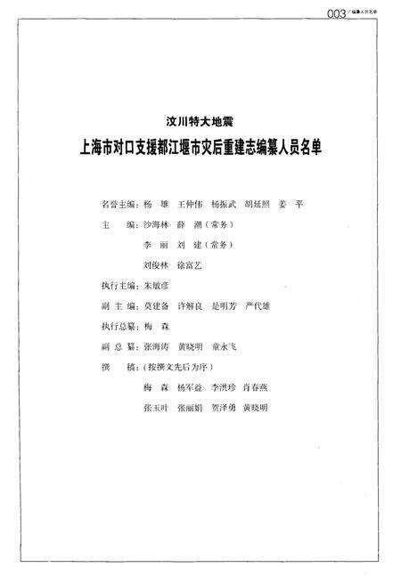 《汶川特大地震上海市对口支援都江堰市灾后重建志》.pdf电子版_上海市志预览图4