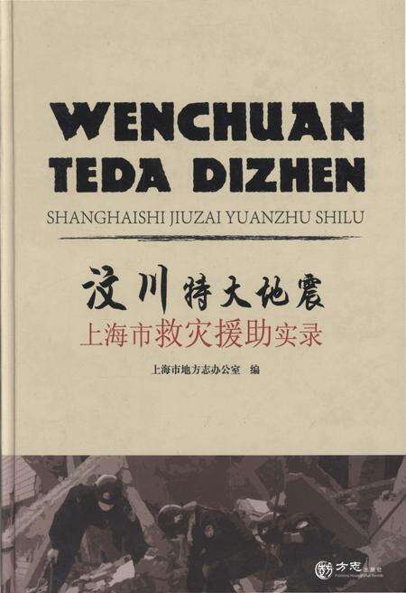 《汶川特大地震上海市抗震救灾援助实录》.pdf电子版_上海市志缩略图