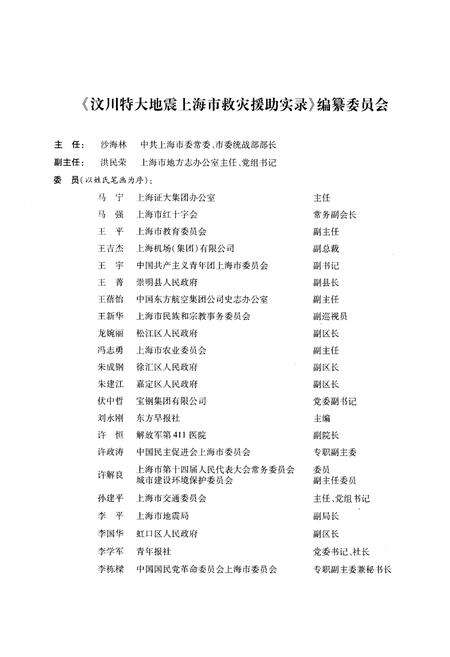 《汶川特大地震上海市抗震救灾援助实录》.pdf电子版_上海市志预览图4