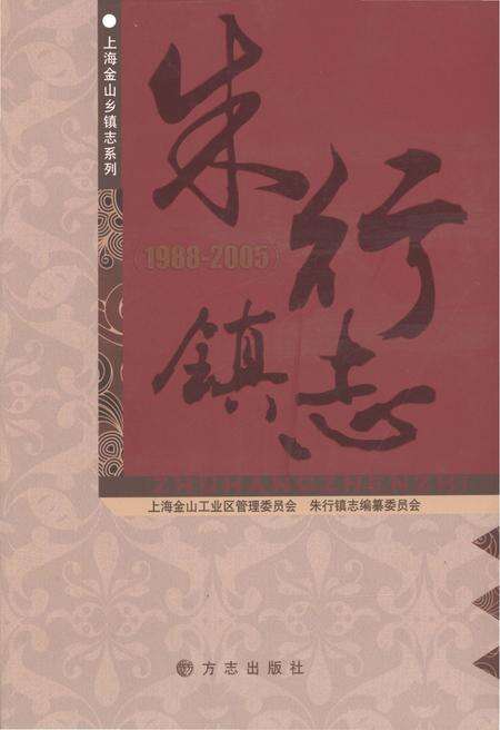 《朱行镇志1988-2005》.pdf电子版_上海市志缩略图